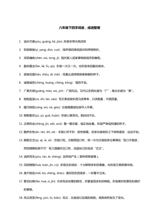八年级下四字词语、成语整理