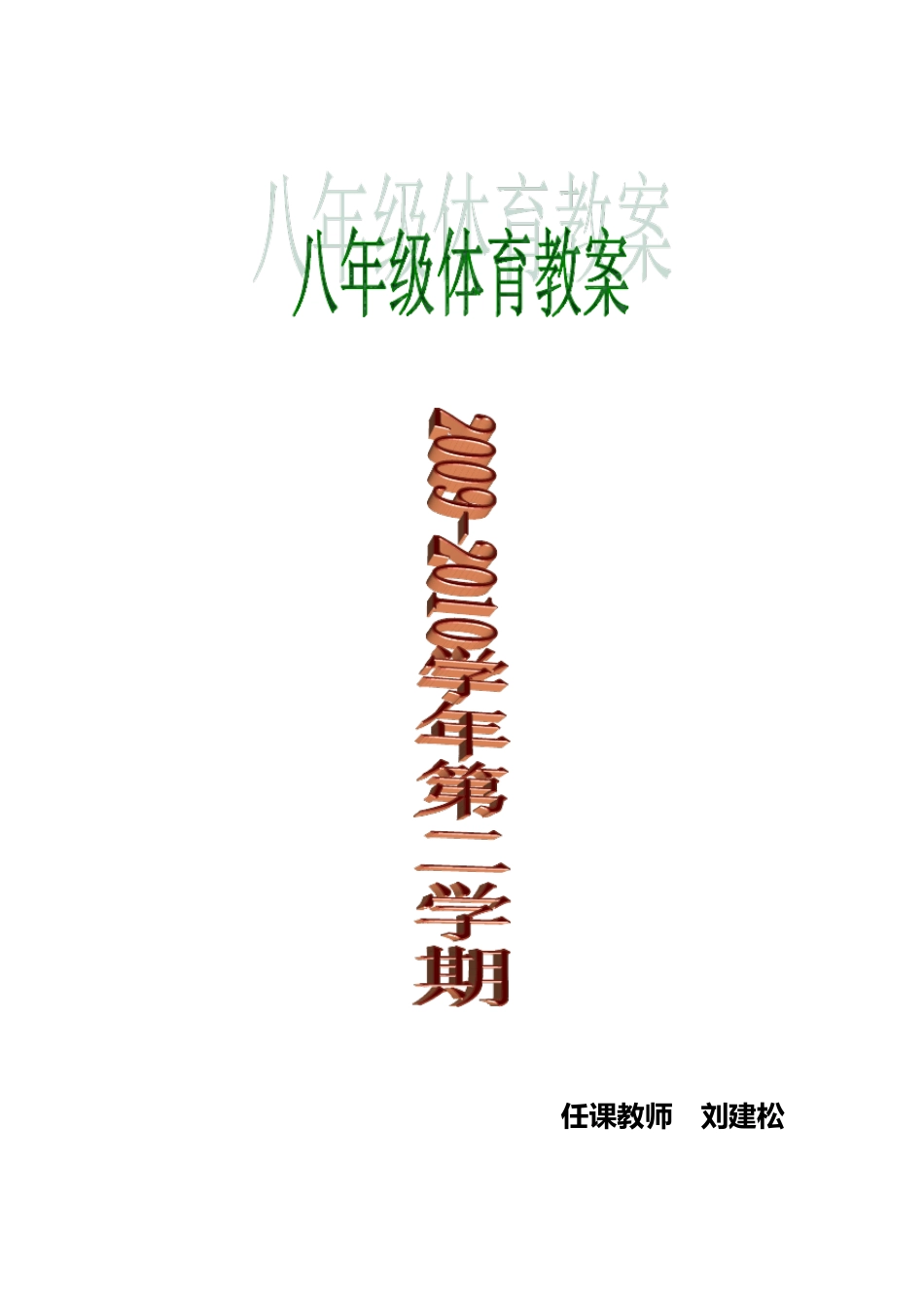 八年级下学期体育教案_第1页