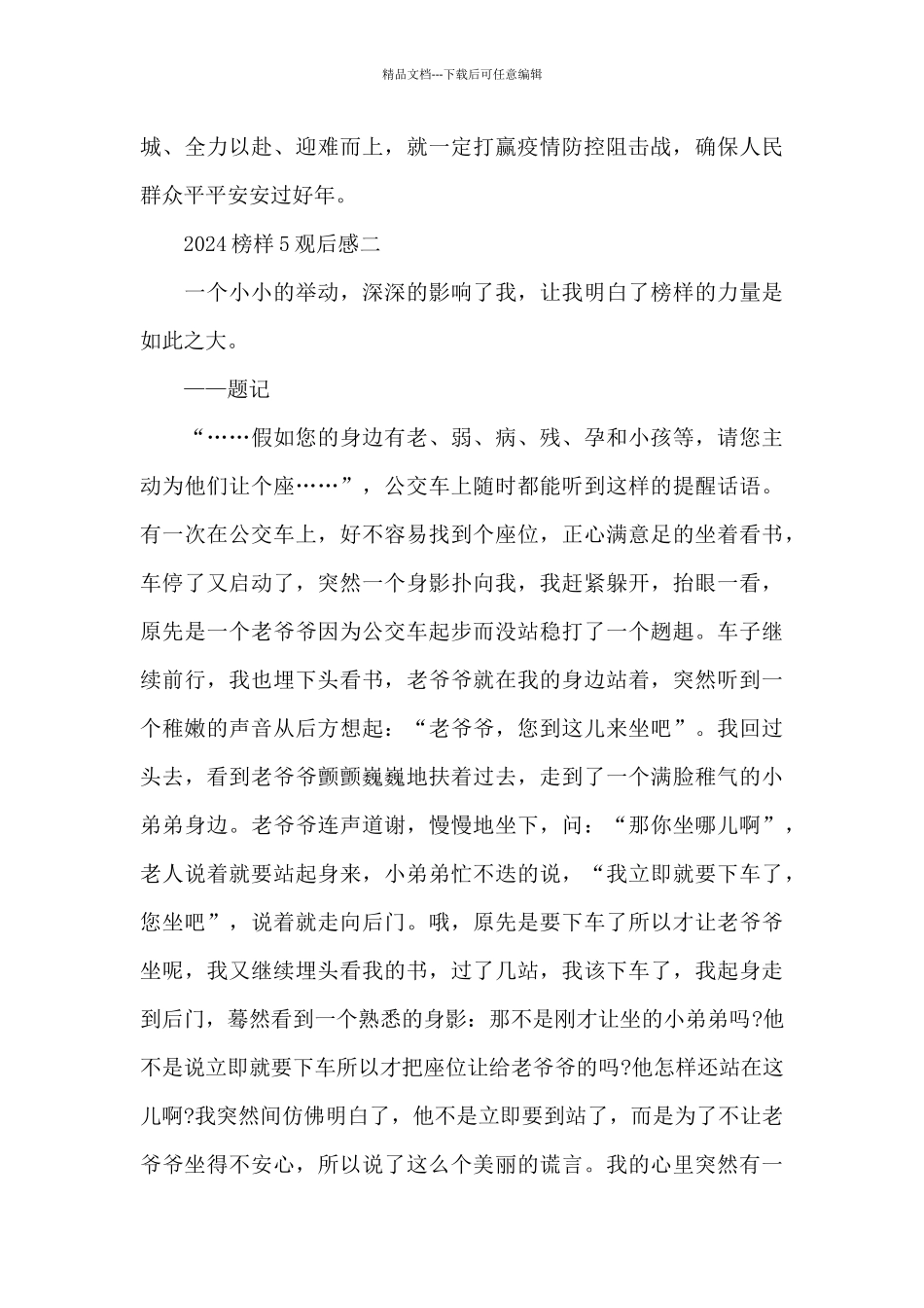 2024年榜样5观后感心得范文_第3页