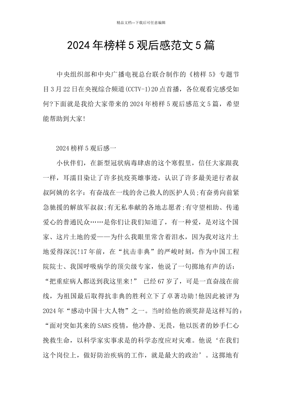 2024年榜样5观后感范文5篇_第1页