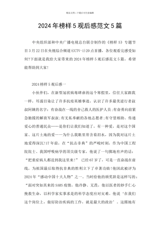 2024年榜样5观后感范文5篇