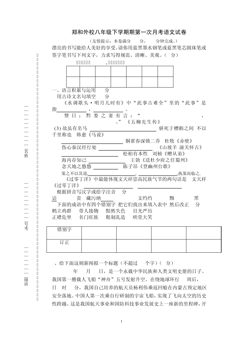 八年级下学期期第一次月考语文试卷_第1页