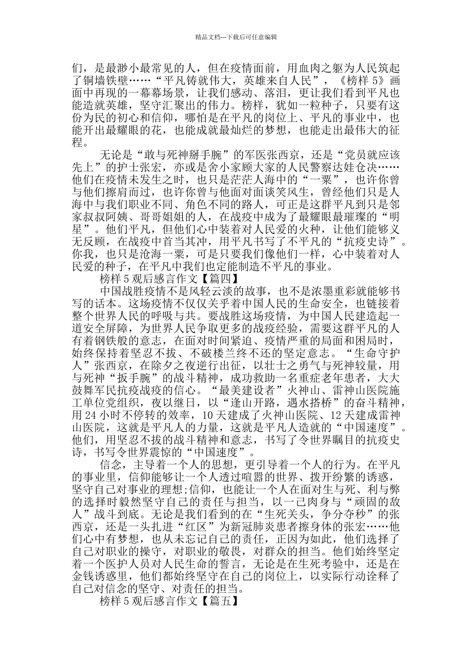 2024年榜样5观后感言300字作文大全_第2页