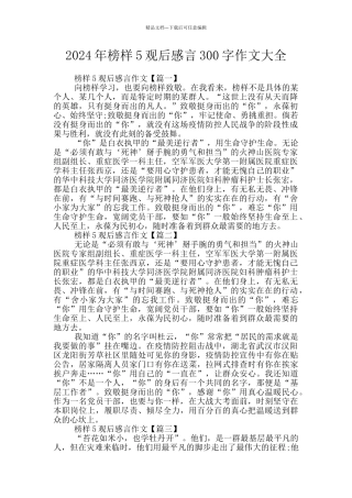 2024年榜样5观后感言300字作文大全