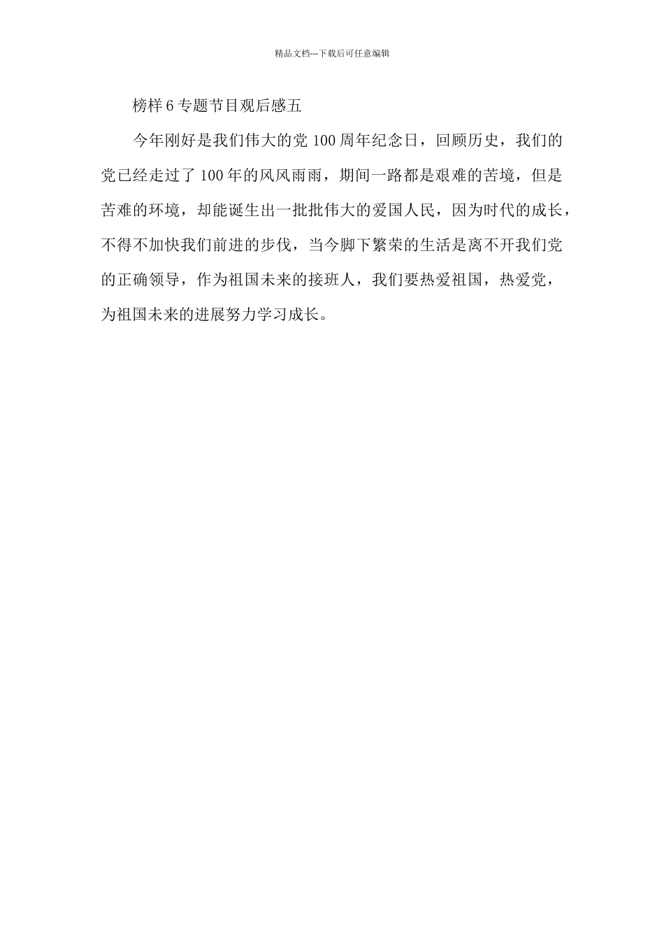 2024年榜样6专题节目观后感5篇_第3页