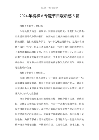 2024年榜样6专题节目观后感5篇