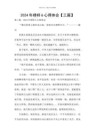 2024年榜样6心得体会