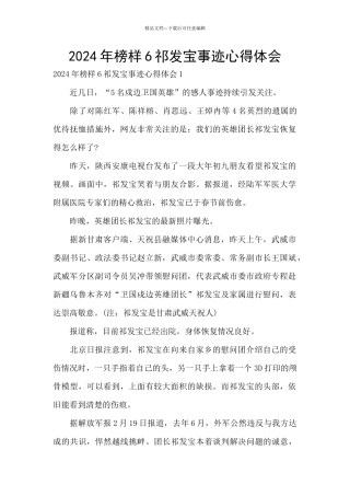 2024年榜样6祁发宝事迹心得体会