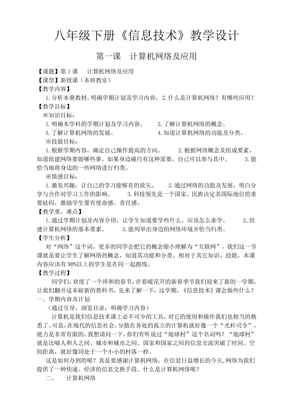 八年级下期《信息技术》教学设计(全部)_第1页