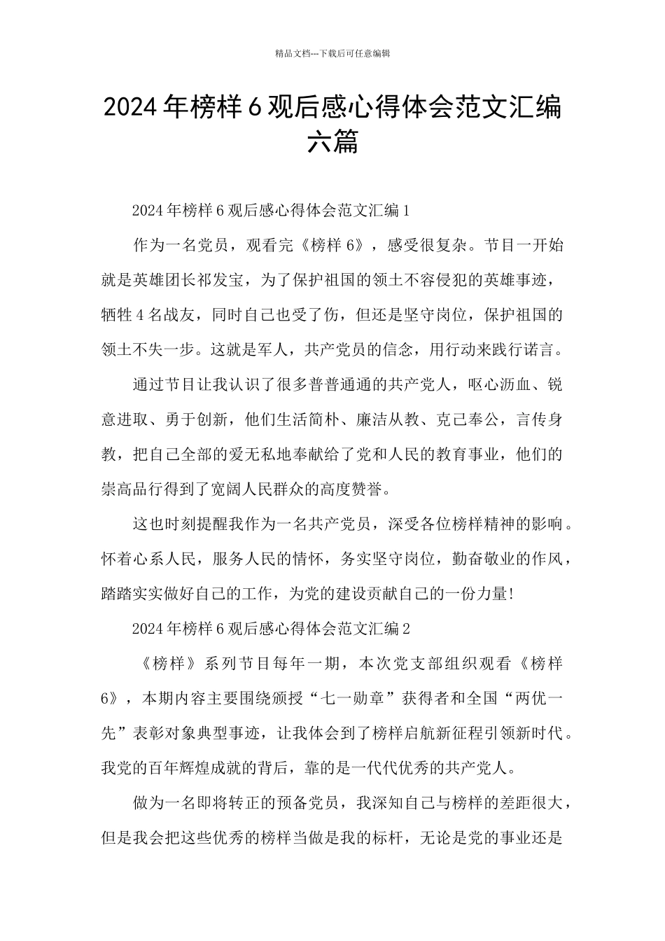 2024年榜样6观后感心得体会范文汇编六篇_第1页