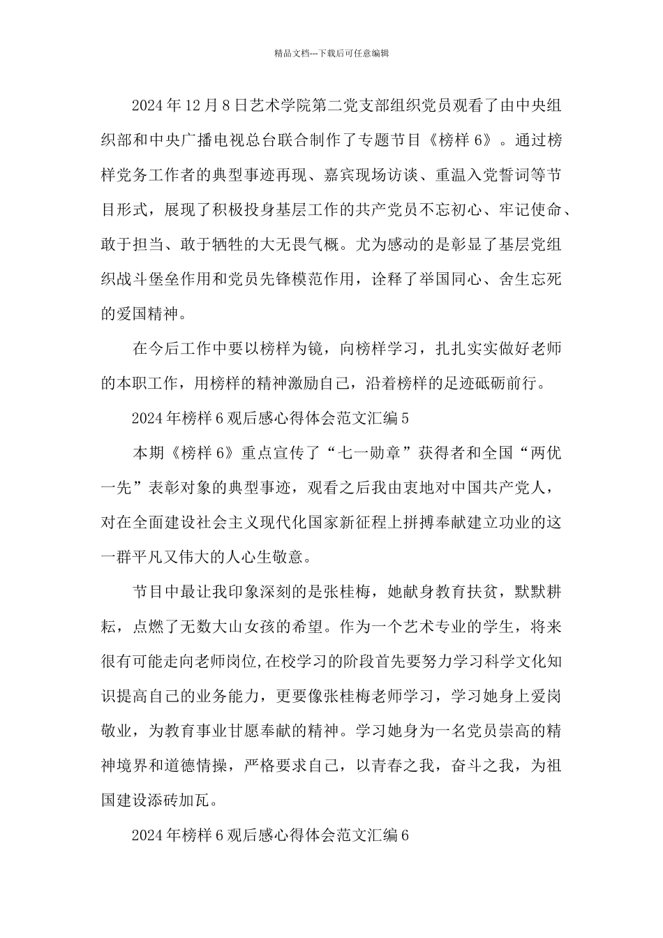 2024年榜样6观后感心得体会范文汇编六篇_第3页