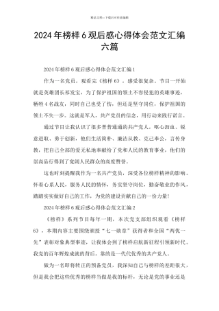2024年榜样6观后感心得体会范文汇编六篇