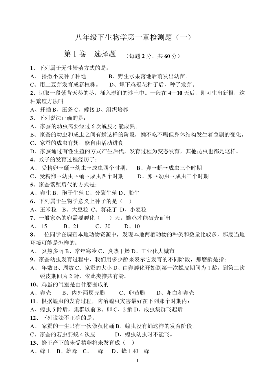 八年级下生物学第一章检测题_第1页