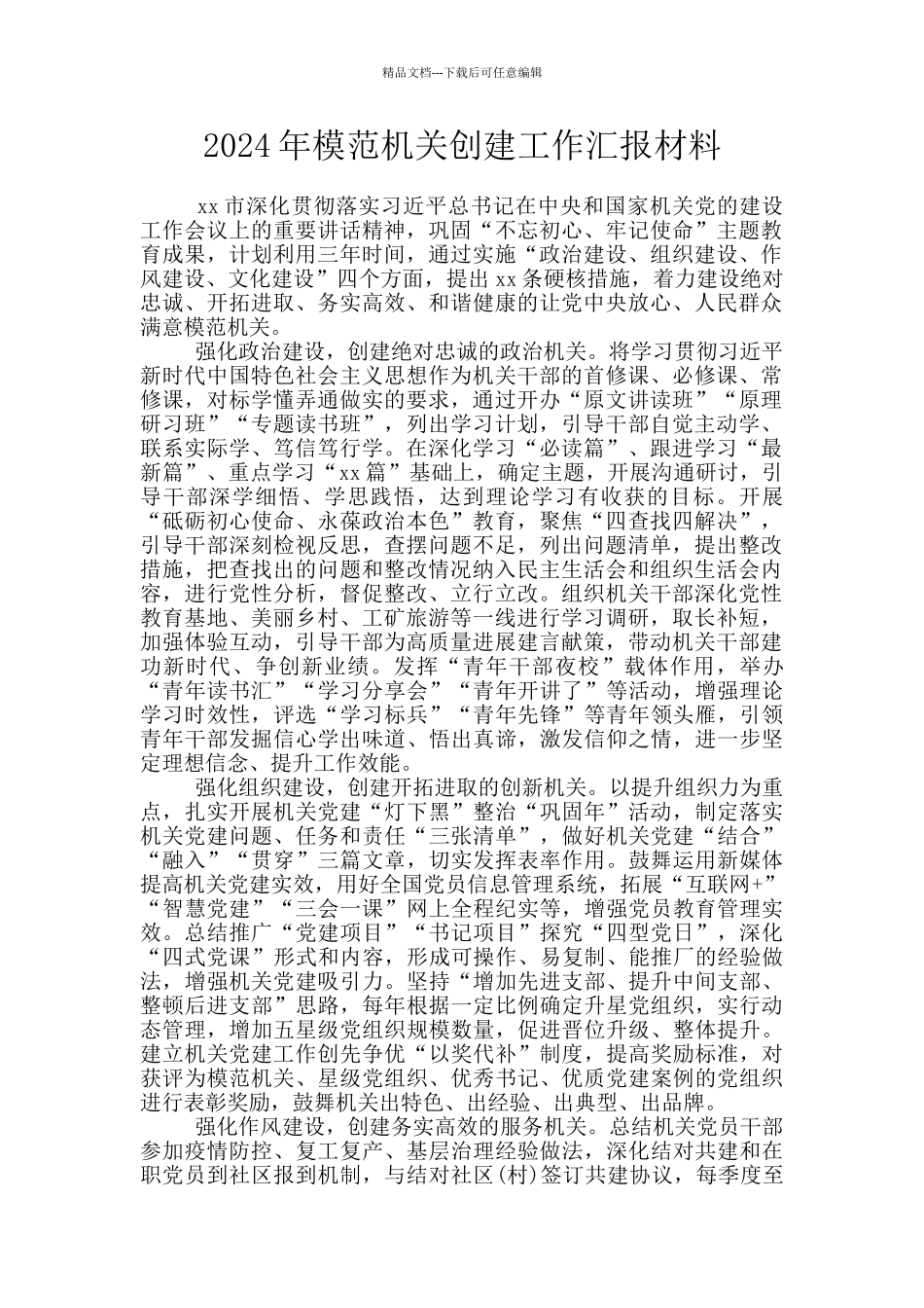 2024年模范机关创建工作汇报材料_第1页