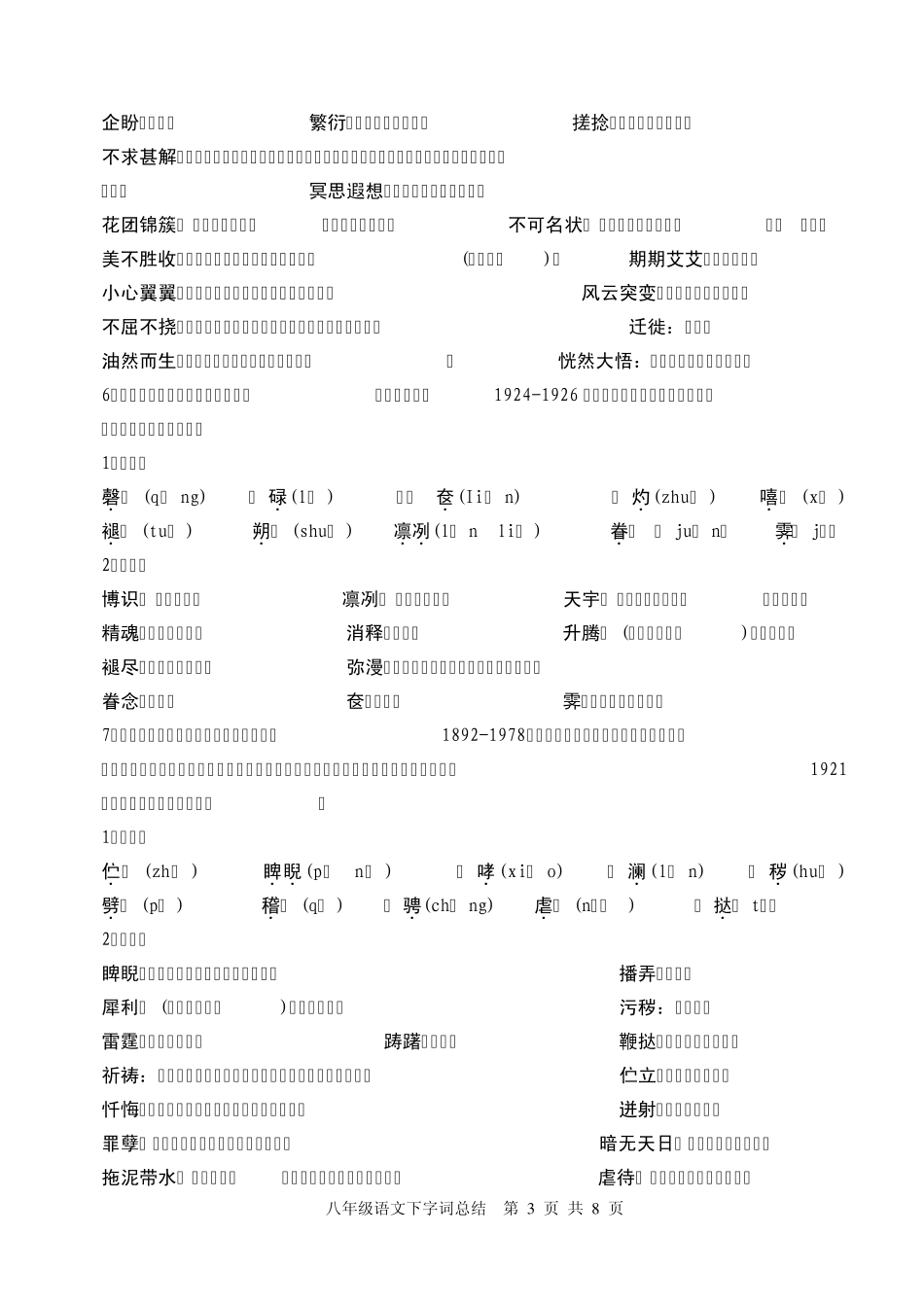 八年级下语文字词总结_第3页