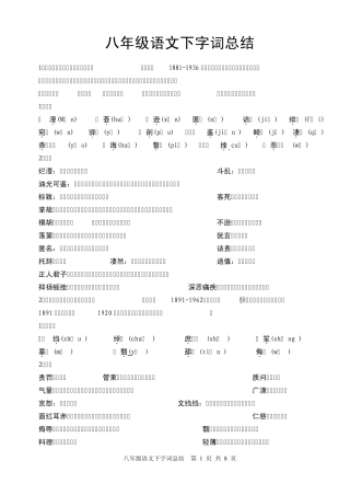 八年级下语文字词总结