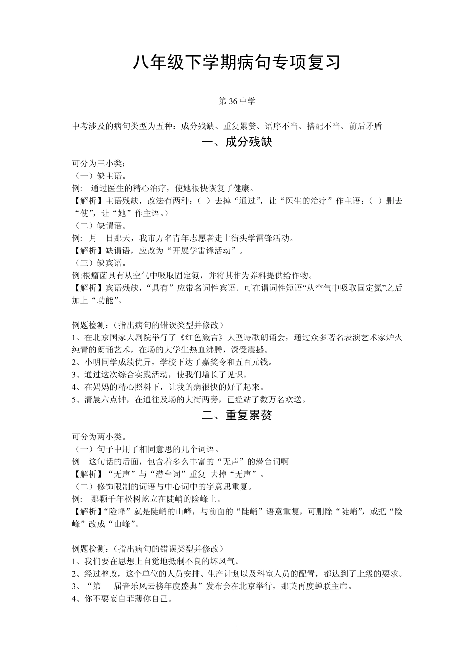 八年级下语文病句修改训练_第1页