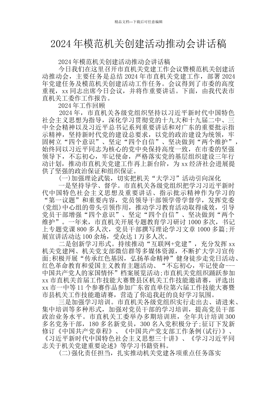 2024年模范机关创建活动推进会讲话稿_第1页