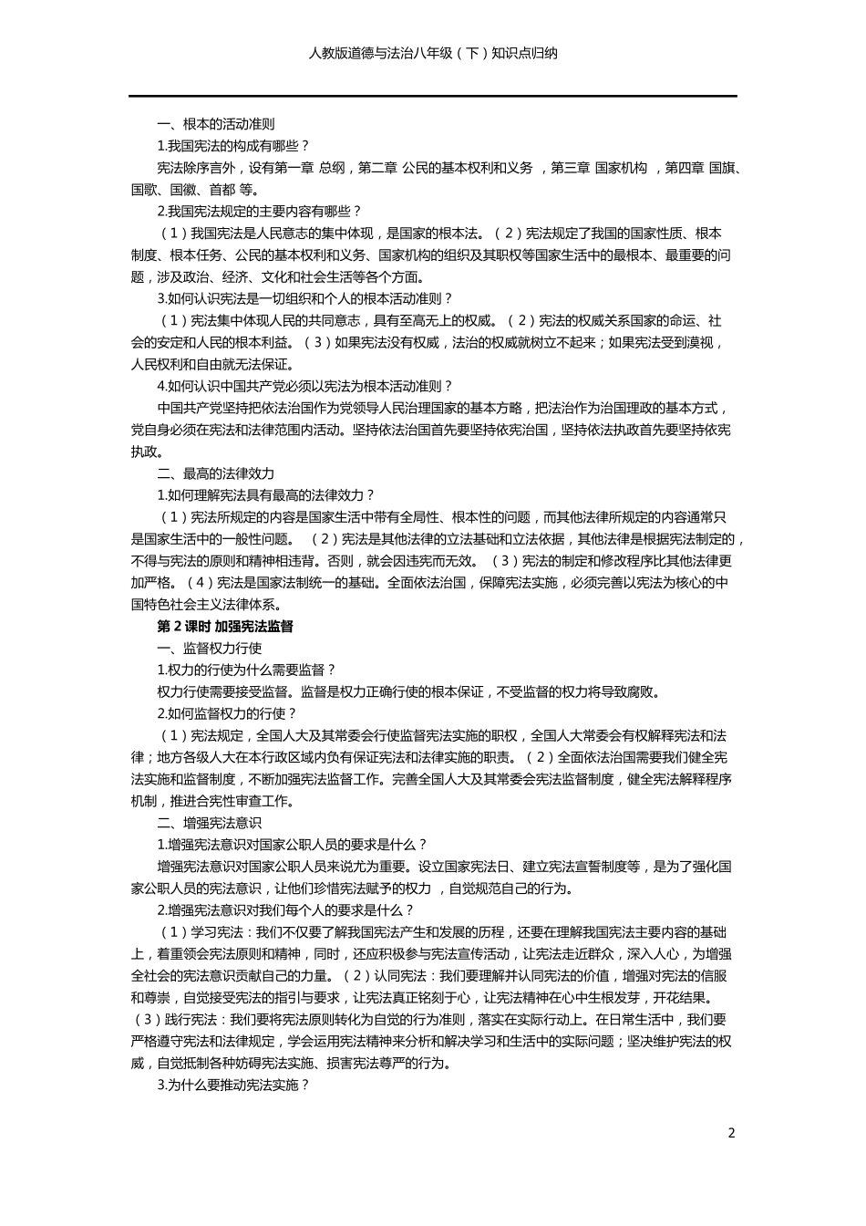 八年级下道德与法治知识点归纳_第2页