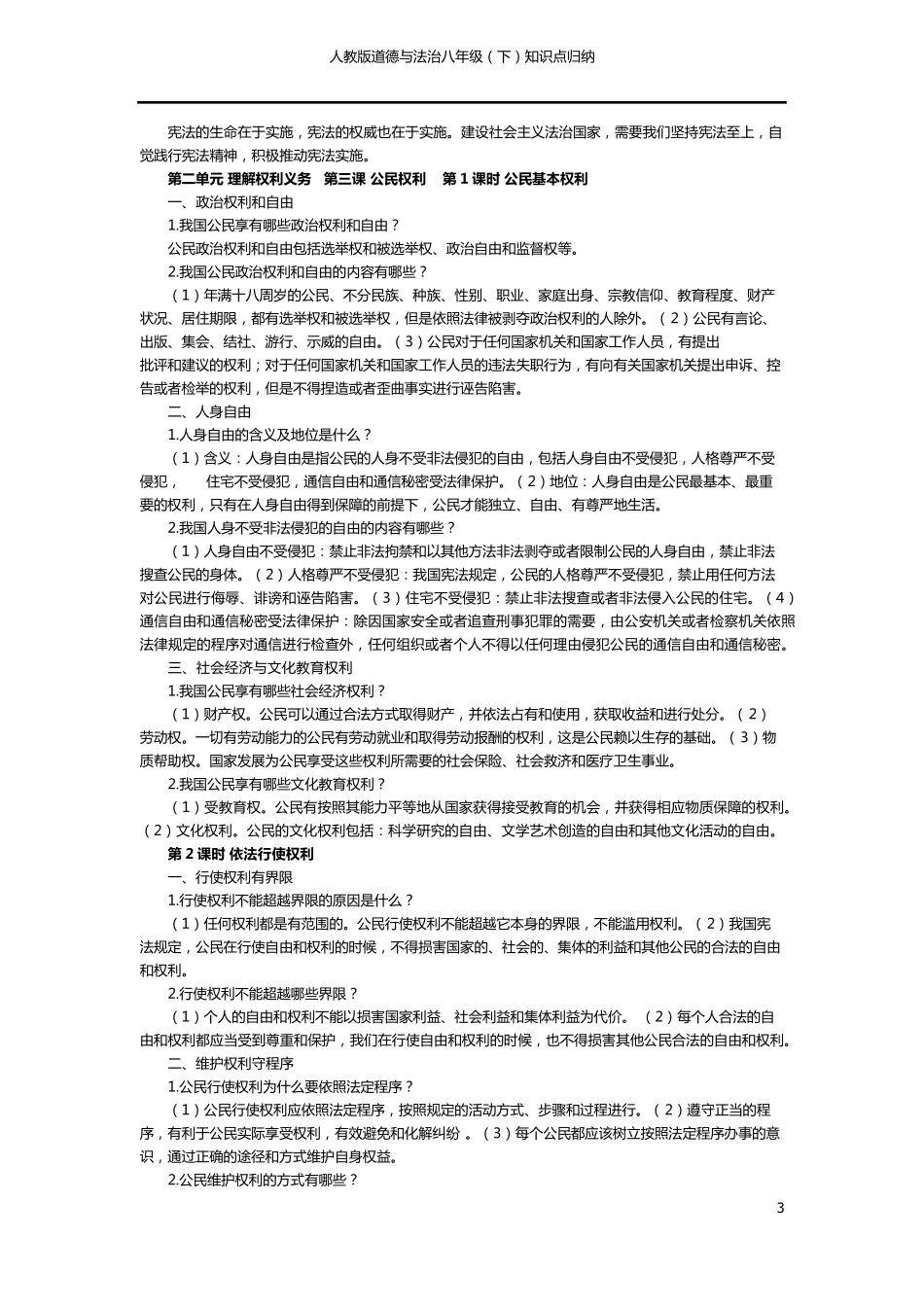 八年级下道德与法治知识点归纳_第3页