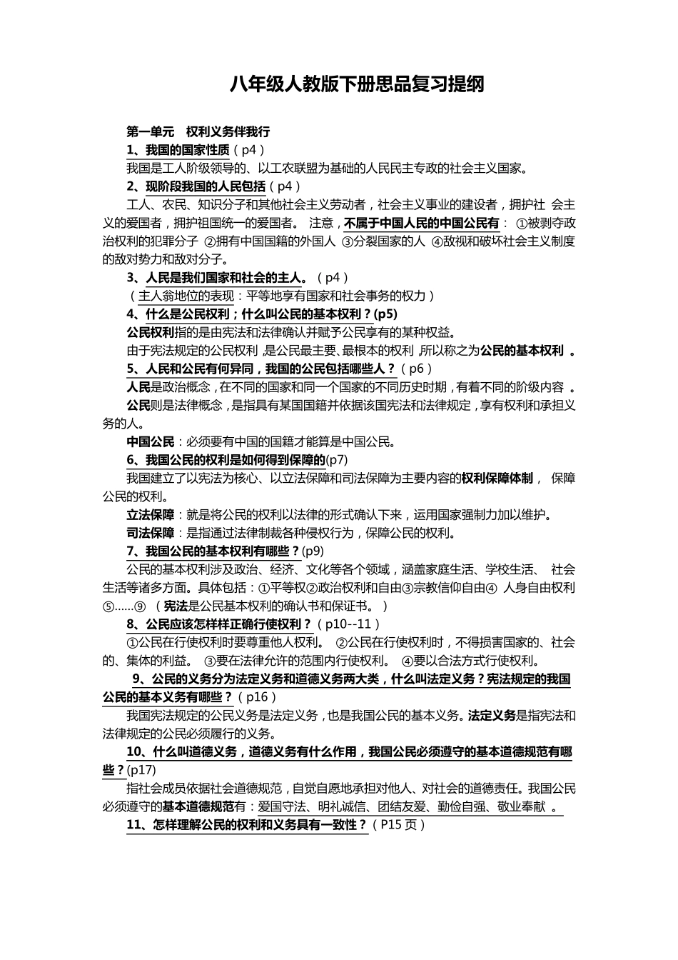 八年级人教版下册思品复习提纲_第1页
