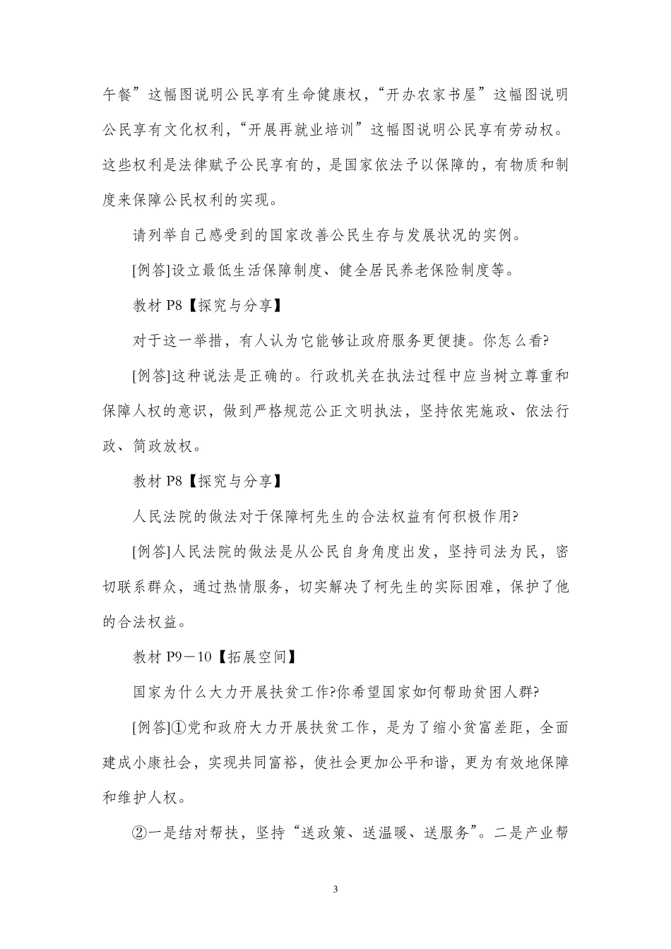 八年级人教部编道德与法治下册教材习题答案_第3页