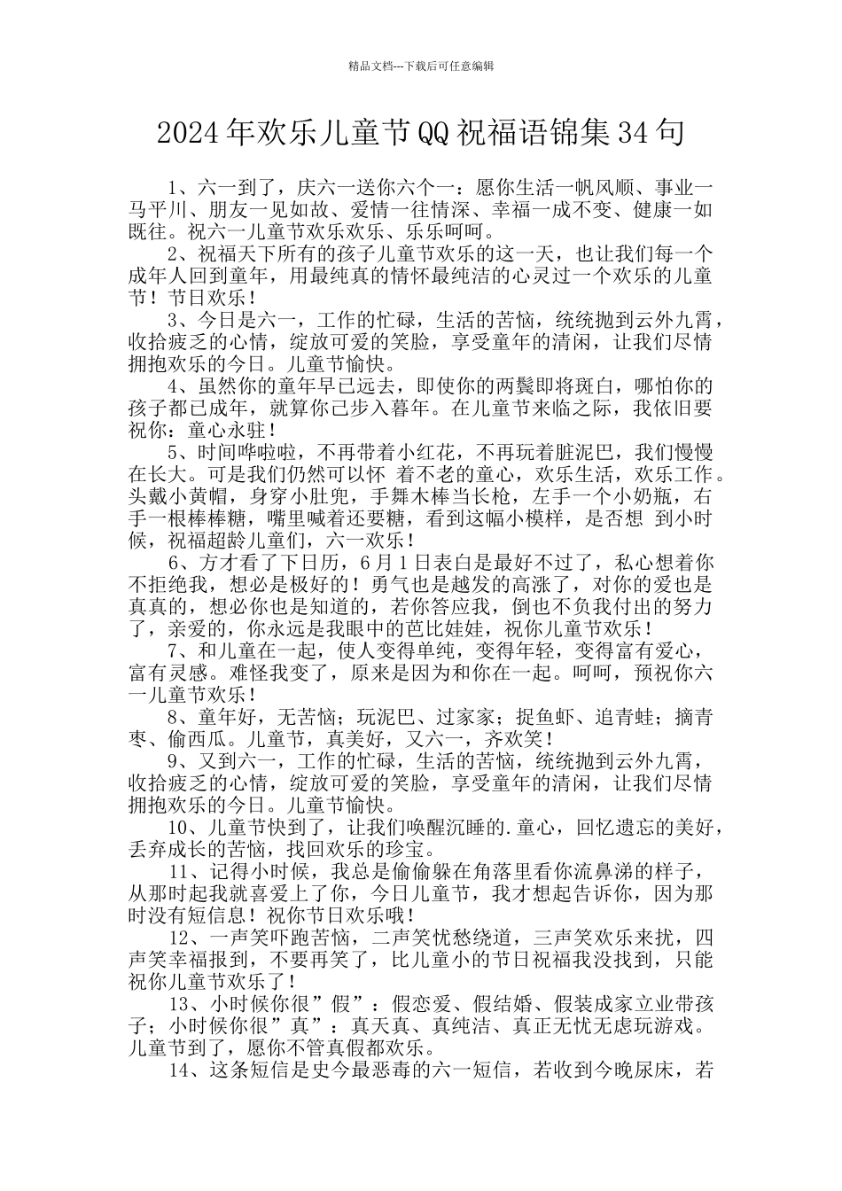 2024年欢乐儿童节QQ祝福语锦集34句_第1页