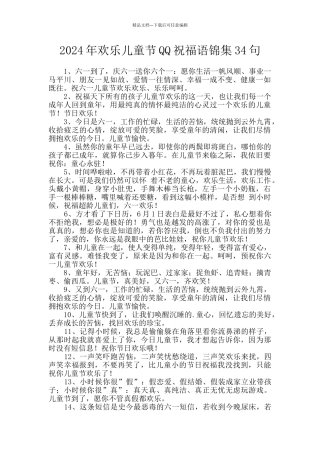 2024年欢乐儿童节QQ祝福语锦集34句