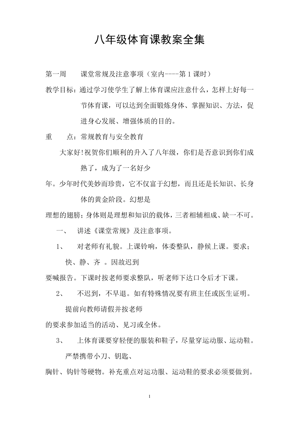 八年级体育课教案全集_第1页