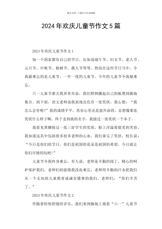 2024年欢庆儿童节作文5篇
