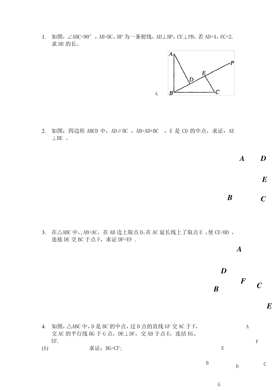 八年级全等三角形证明题_第1页