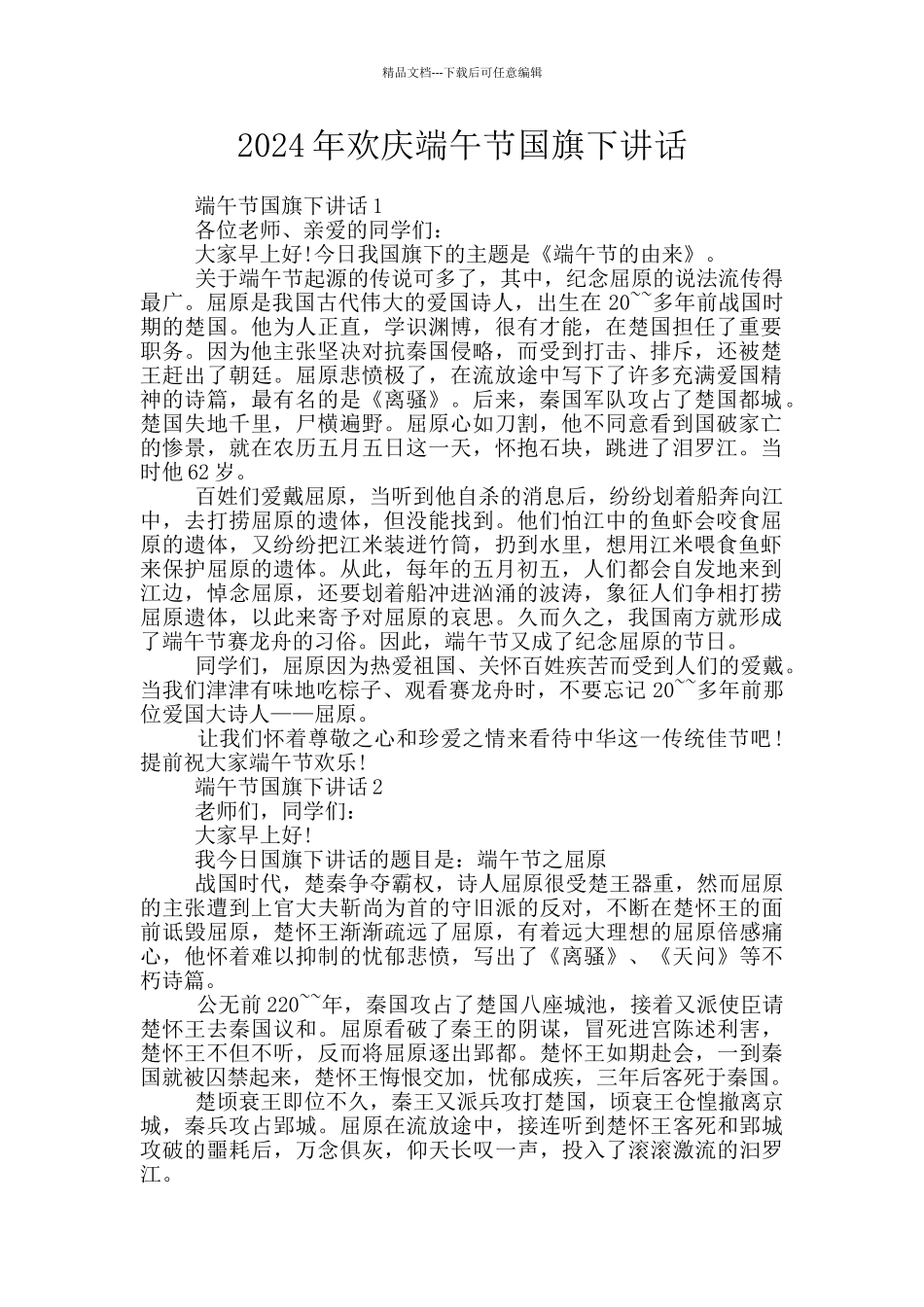 2024年欢庆端午节国旗下讲话_第1页