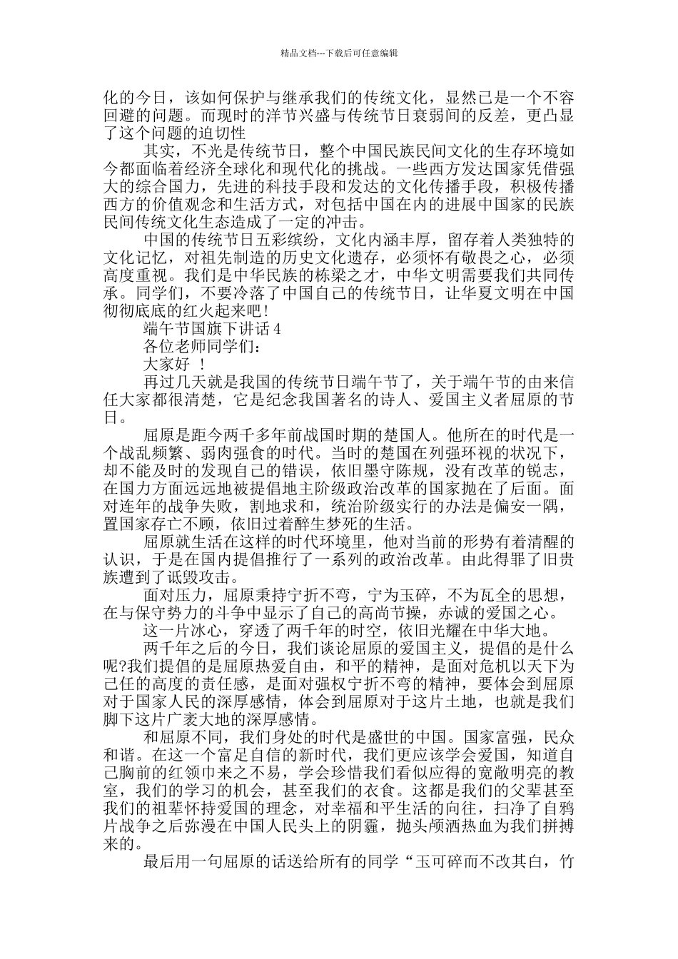 2024年欢庆端午节国旗下讲话_第3页