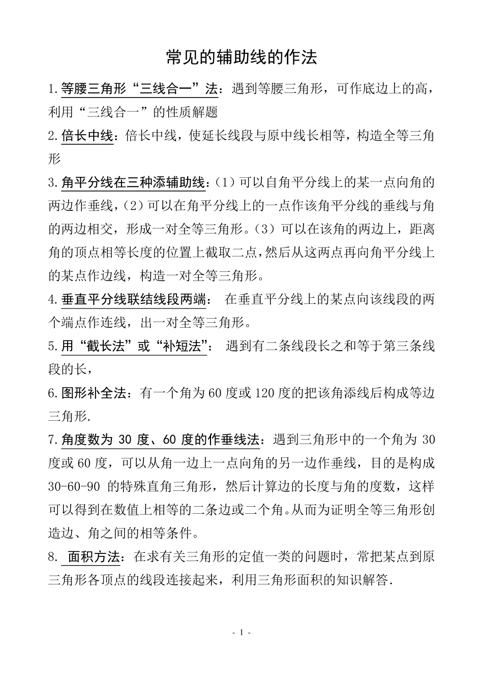 八年级几何辅助线专题训练_第1页