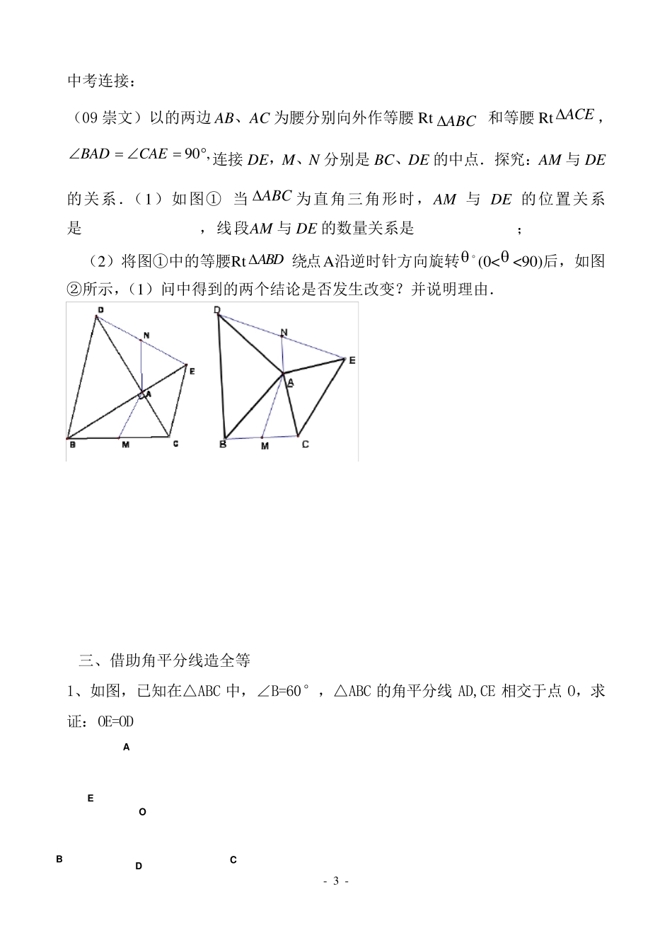 八年级几何辅助线专题训练_第3页