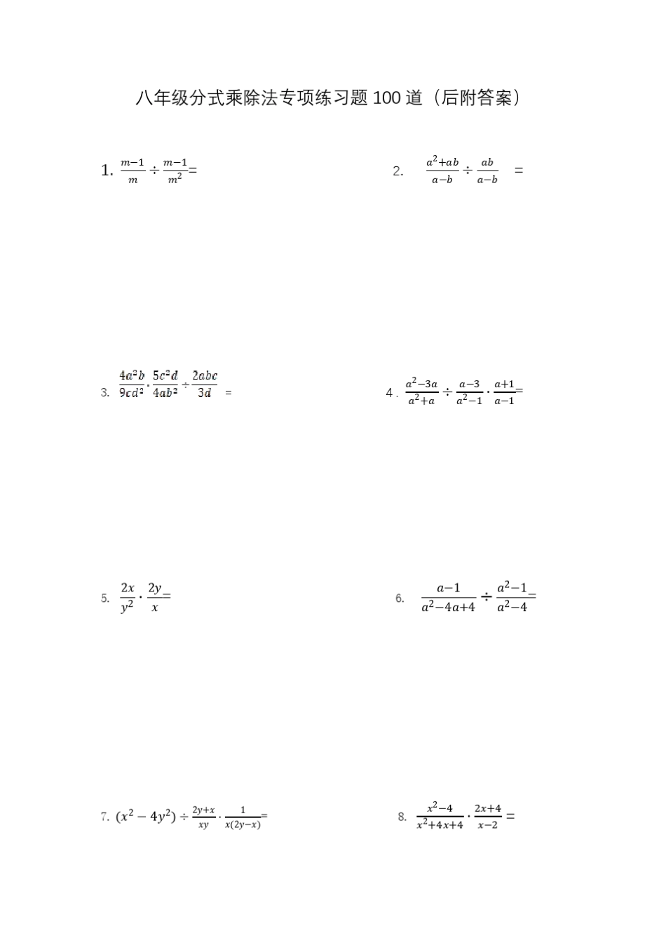 八年级分式乘除法专项练习题100道_第1页