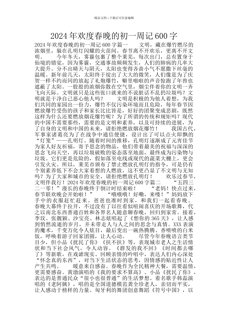 2024年欢度春晚的初一周记600字_第1页