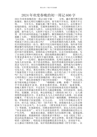 2024年欢度春晚的初一周记600字