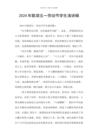 2024年歌颂五一劳动节学生演讲稿