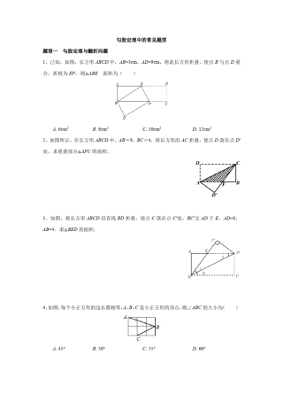 八年级勾股定理典型练习题含答案
