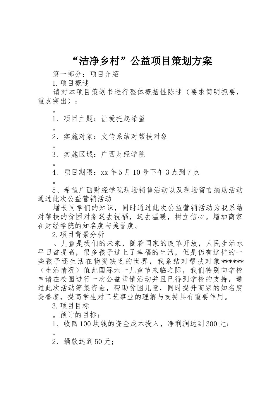 “洁净乡村”公益项目策划方案_第1页