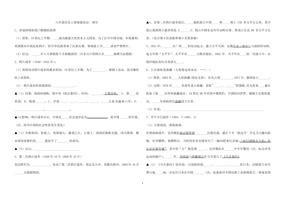八年级历史上册必背知识点填空_第1页