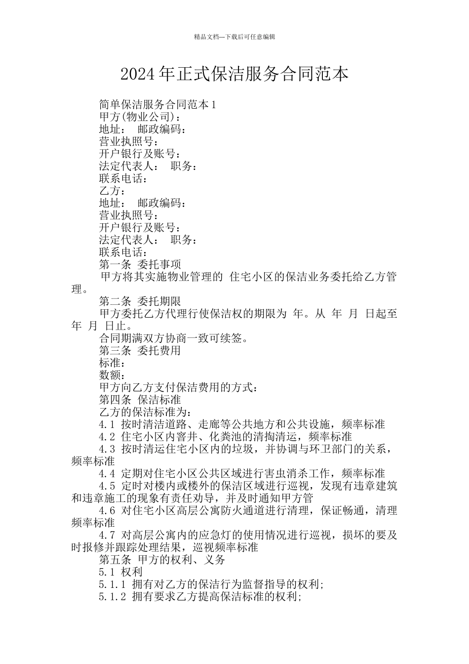 2024年正式保洁服务合同范本_第1页