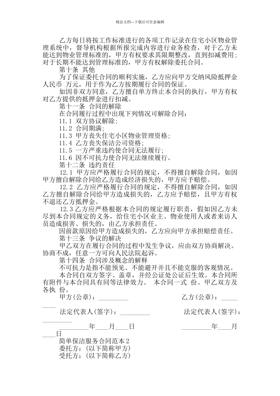 2024年正式保洁服务合同范本_第3页