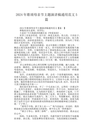 2024年歌颂母亲节主题演讲稿通用范文5篇
