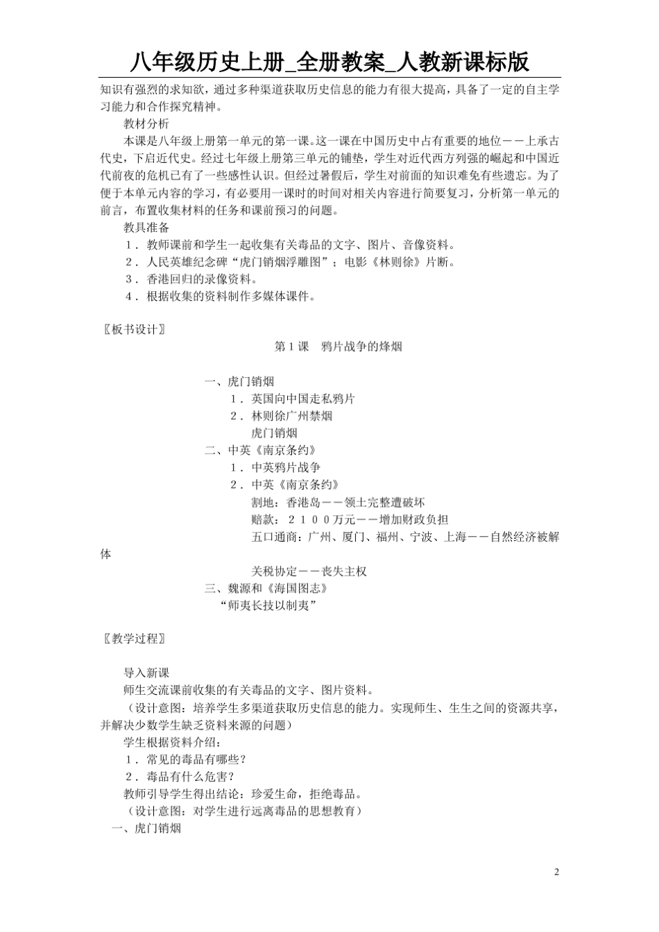 八年级历史上册_全册教案_人教新课标版_第2页