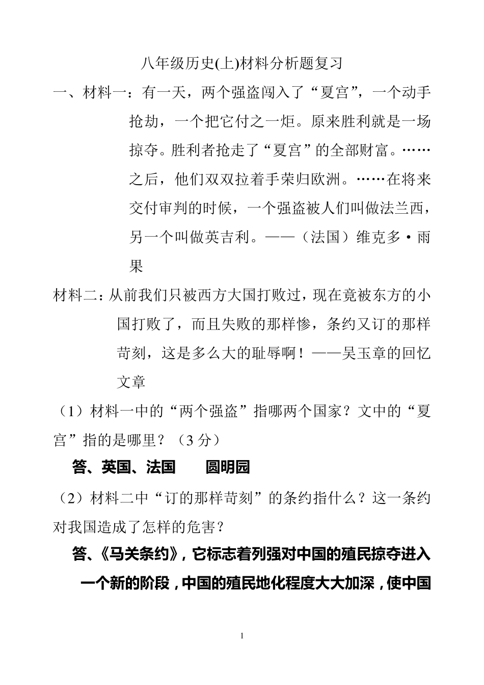 八年级历史上册材料题专练_第1页