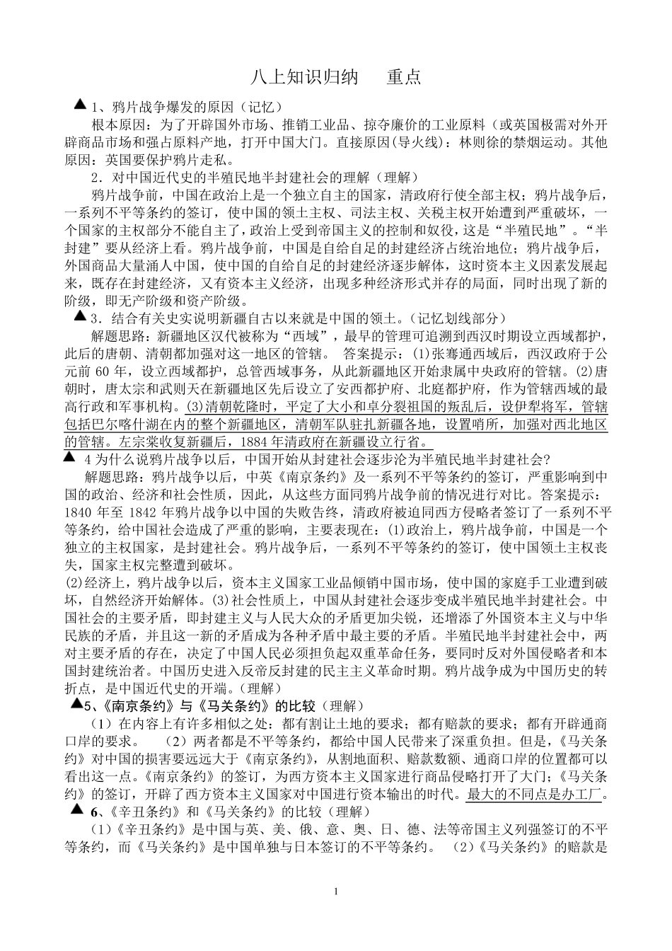 八年级历史上册知识点归纳_第1页