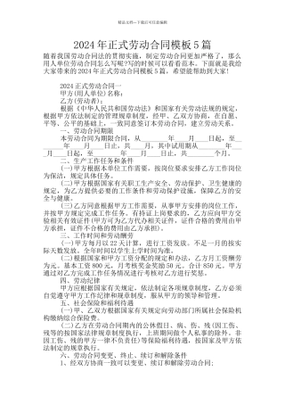 2024年正式劳动合同模板5篇