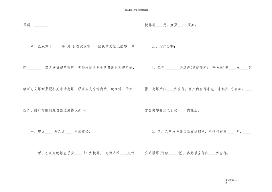 2024年正式版离婚协议书5篇_第2页